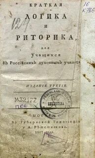 Логика и риторика