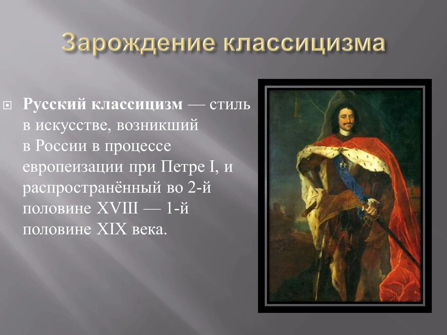 Классицизм зародился. Зарождение классицизма в России. Русский классицизм.. Классицизм в литературе 18 века в России.