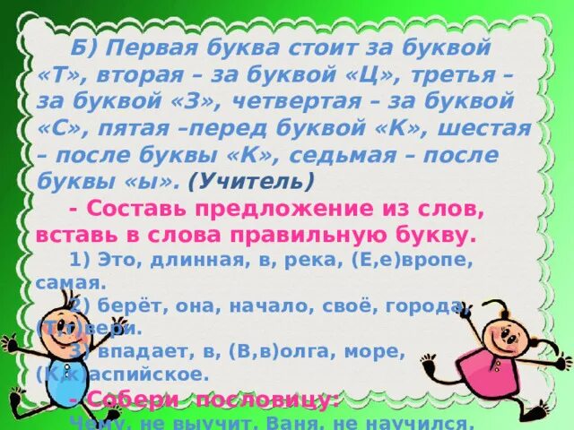 Пять букв вторая а четвертая е. Отгадайте слово первая буква стоит. отгадайте слово первая буква стоит за буквой. загадка первая буква стоит за буквой. отгадайте слово первая буква стоит за буквой тэ вторая за буквой цэ.