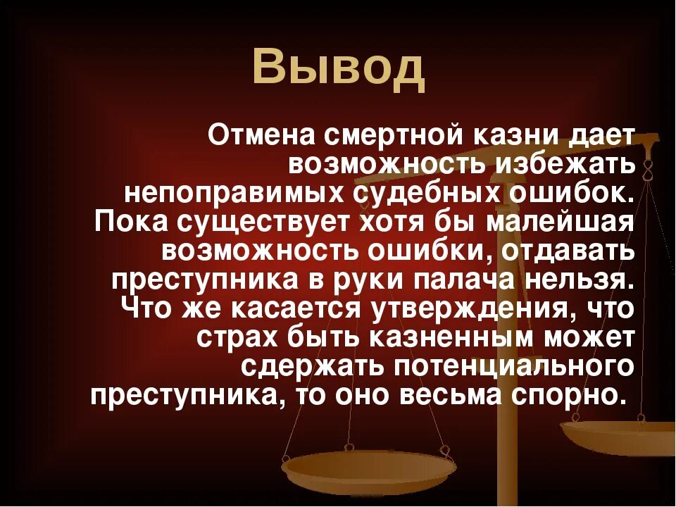 Есть ли мораторий на смертную казнь. Смертная казнь вывод. Презентация смертная казнь за и против. Аргументы против смертной казни. Аргументы за и против смертной казни.