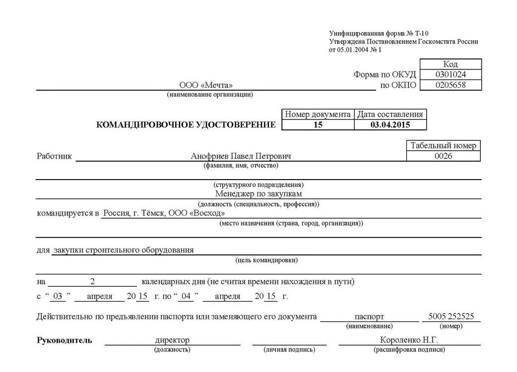 Приказ на командировку 2023 бланк. Форма т-10 командировочное. Форма командировочного удостоверения форма т-10.