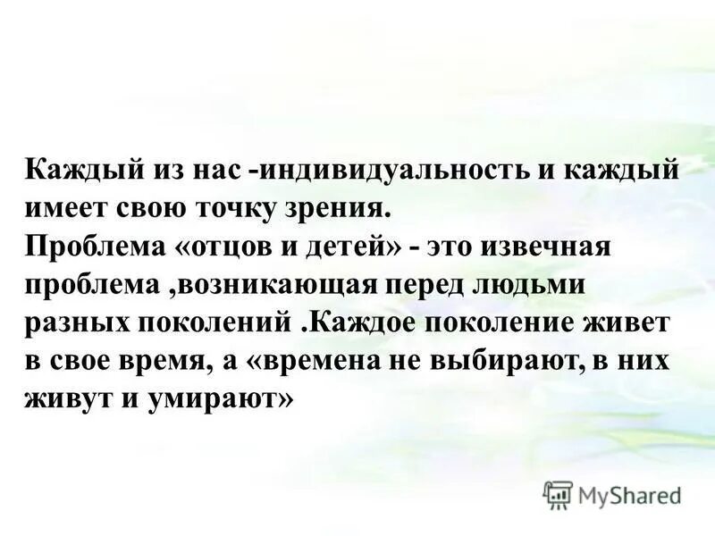 несовпадение целей и интересов. конфликт отцов и детей в литературе. конфликт в произведении отцы и дети. тургенев роман отцы и дети конфликт поколений. отцы и дети цитаты.