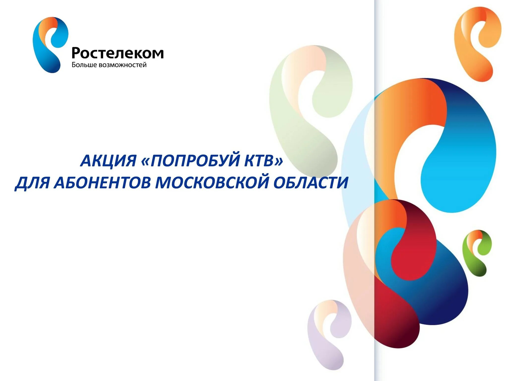 Ростелеком проекты. Ростелеком возможностей. Ростелеком безопасность. Ростелеком логотип. Ростеле