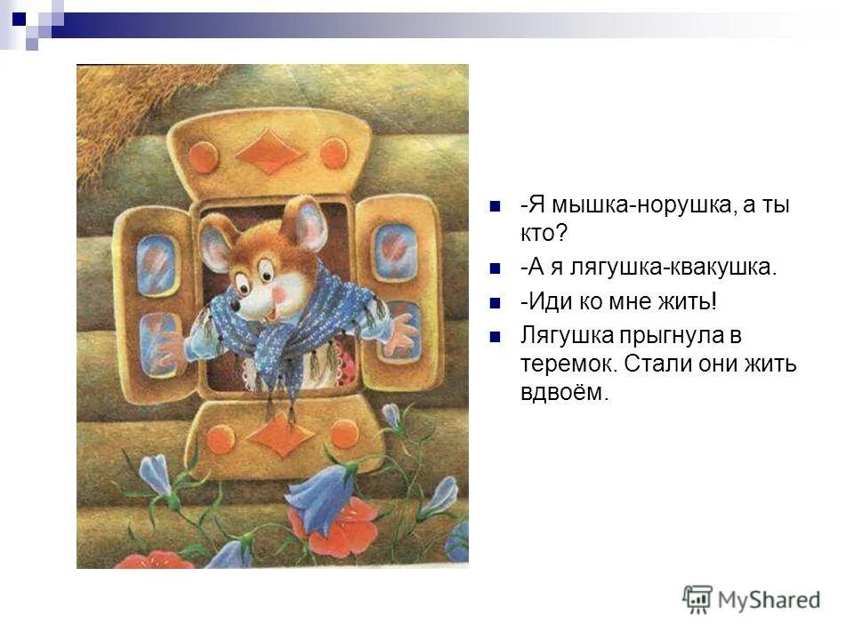 мышка норушка читать. загадка про теремок для детей. мышка норушка читать. я мышка норушка. мышка норушка сказка.