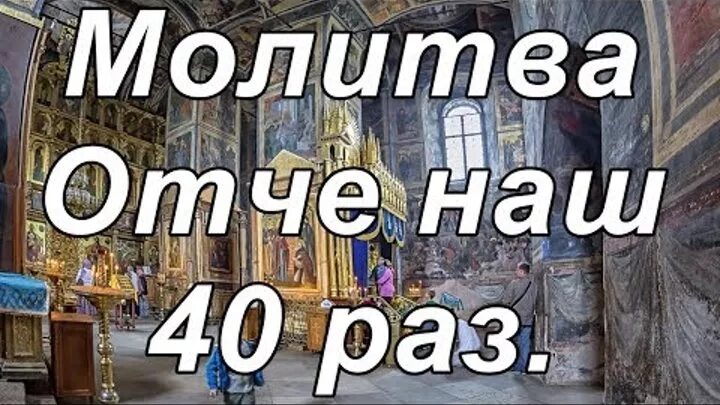 Слушать молитву живые помощи 40 раз подряд. Отче наш молитва 40. Отче наш молитва слушать 40. Отче наш 40 раз. Отче наш 40 раз слушать.