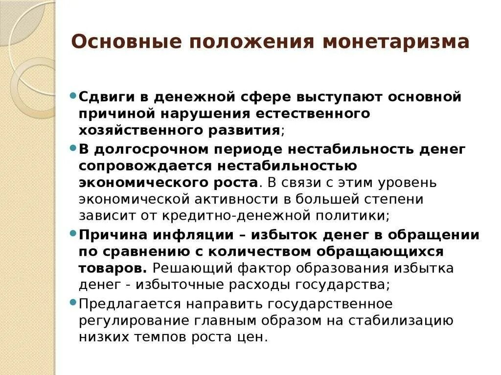 Положения монетаризма. Основные положениямонетаризм. основные положения неоманетаризма. основные положения монетариз. основные положения монетаризма в экономике.