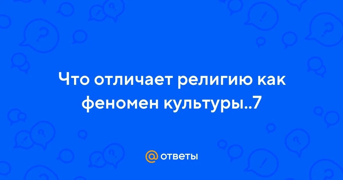 Что отличает религию как феномен. Что отличает религию как феномен