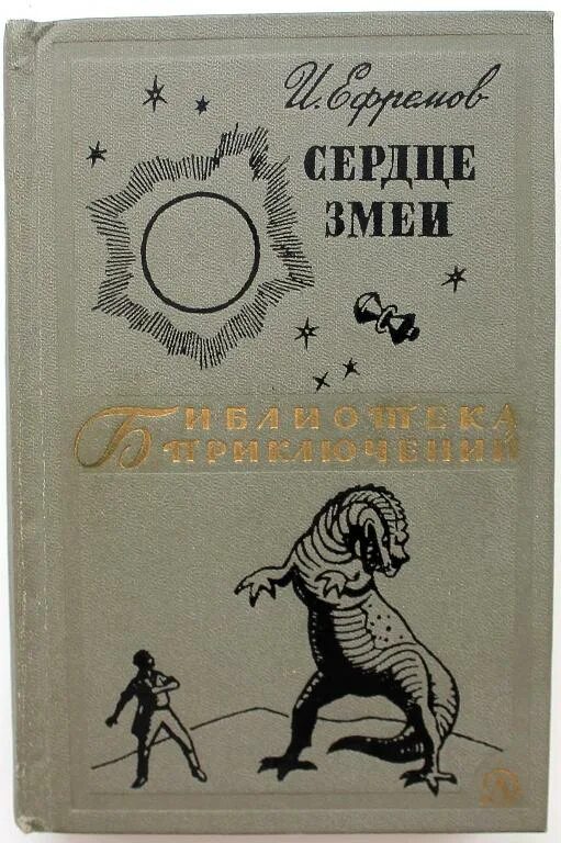 Книга ефремов сердце змеи. Ефремов а. "сердце змеи". Ефремов и сердце змеи 1964.