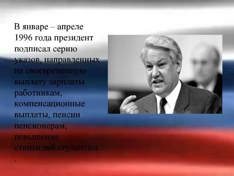 Президентство Бориса Ельцина. В период президентства б н ельцина