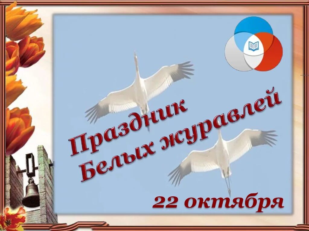 Дата 22 октября. День белых журавлей. Праздник белых журавлей. Белые Журавли 22 октября. День журавлей 22 октября.