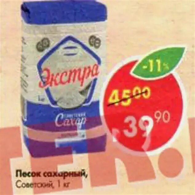 Сахарный песок в окей в екатеринбурге. Сахарный песок в пятерочке сегодня. Сахар в пятерке. Сахарный песок 1 кг в пятерочке. Сахара в пятерочке.
