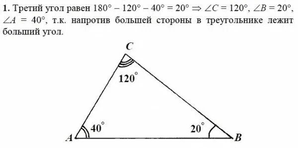 Напротив равных углов лежат равные. Против большей стороны треугольника лежит больший угол. в треугольнике напротив большего угла лежит. в треугольнике напротив большей стороны лежит больший угол. в треугольнике против большего угла лежит большая сторона.