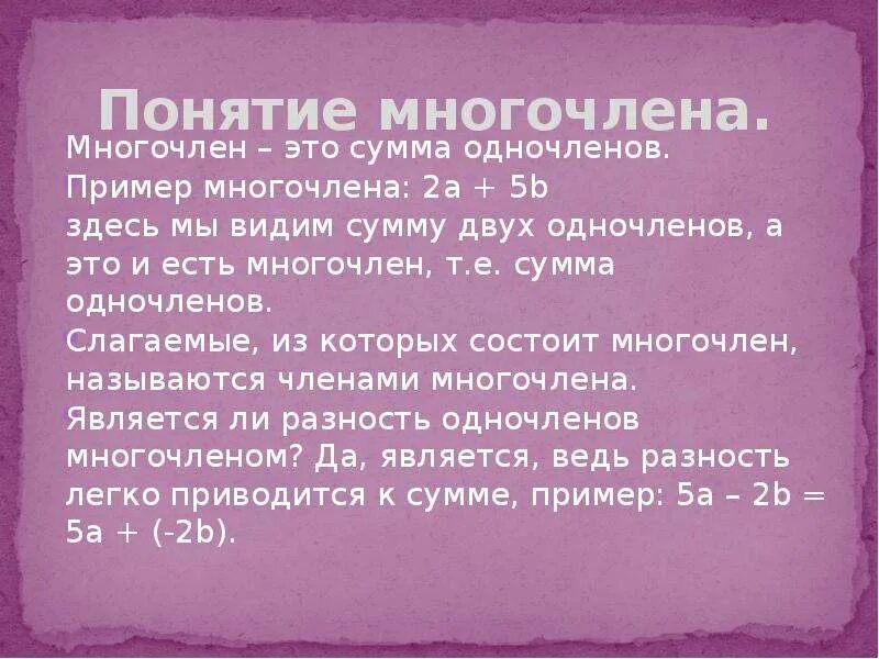 Многочлены которые состоят из одного слагаемого называются