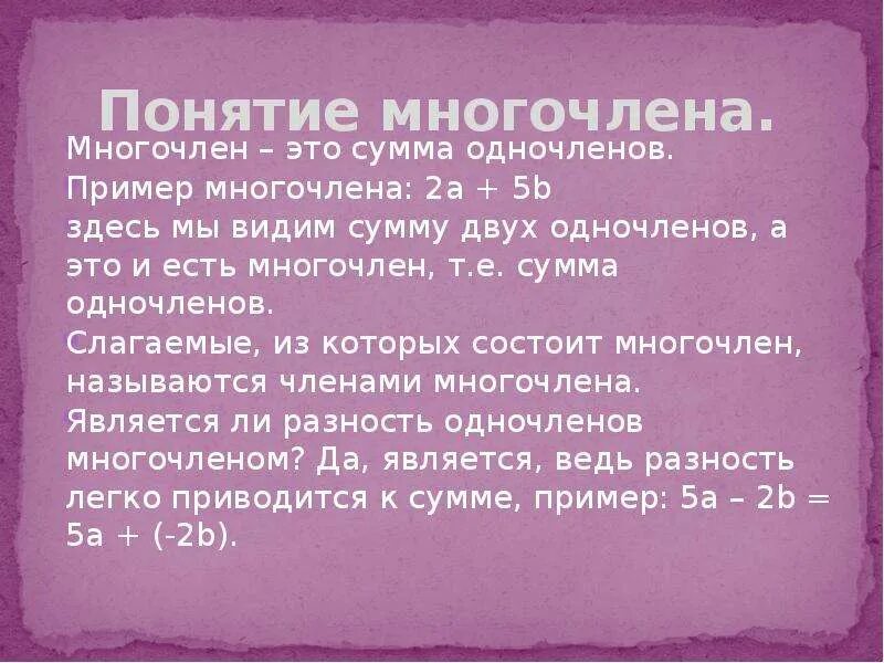 Слово многочлен. Понятие многочлена 7 класс. Многочлен состоящий из двух одночленов. Сумма одночленов. Многочлены которые состоят из одного слагаемого называются.