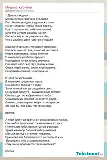 Текст песни мода