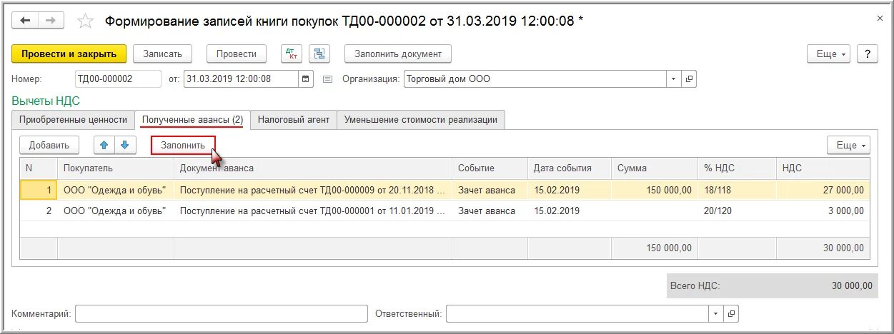 Зачет аванса по единому налогу. Формирование записей книги покупок. НДС С аванса. Документ формирования записей книги продаж. Авансы по НДС.