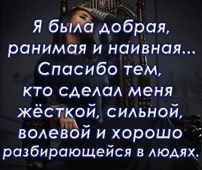 Сильная но снаружи она ранимая. Спасибо тем кто сделал меня сильнее. Я была добрая ранимая наивная. Жизнь научила меня разбираться в людях. Спасибо тем кто делает нас сильнее.