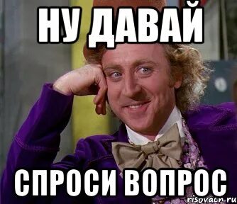 Ну давай спросим