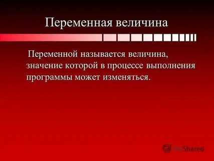 Название переменной величины