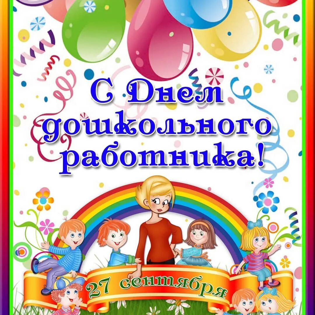 День дошкольного работника название. День дошкольного работника название