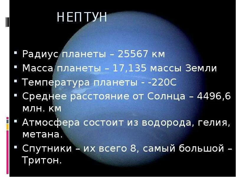 Скорость обращения вокруг солнца планеты нептун. Радиус планеты Нептун. Масса и радиус Нептуна. Радиус Нептуна в радиусах земли. Масса планеты Нептун.