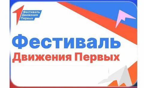Проекты и мероприятия движения первых