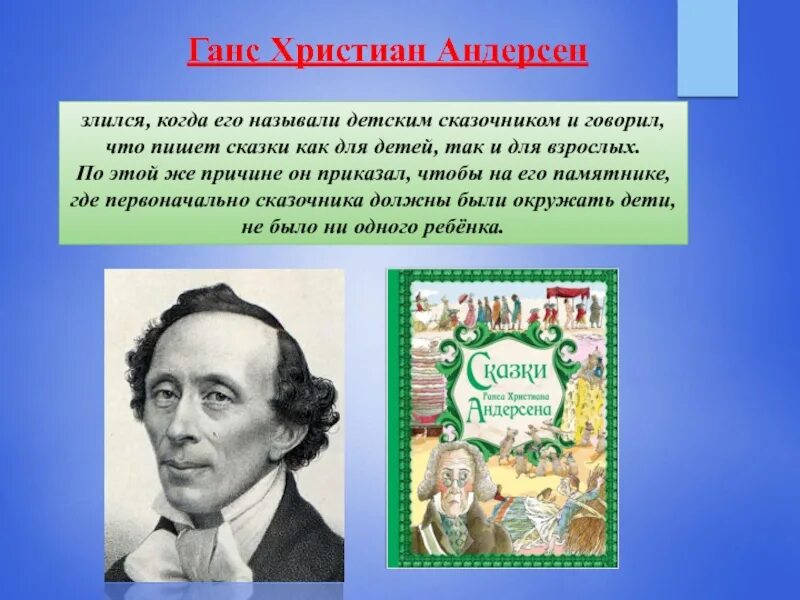 Ханс Кристиан Андерсен сказочник.