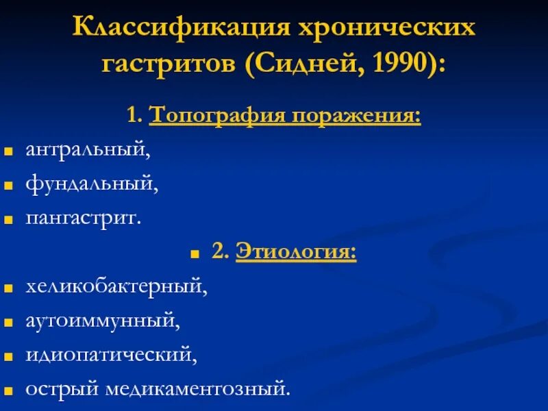 Классификация хронических. Классификация хронического гастрита. классификация хронического гастрита сидней. классификация хронических гастритов по топографии поражения. классификация хронического ногаллер.