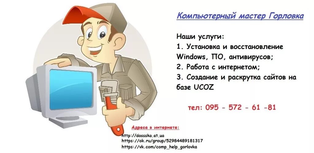 Интерсеть руза личный кабинет. Комтех донецк. Почта донбасса горловка. Победы. Компьютерный мастер установка windows.