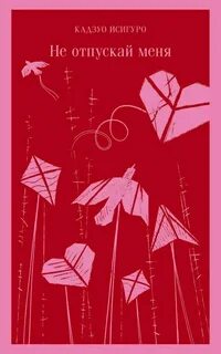 Книга исигуро не отпускай меня