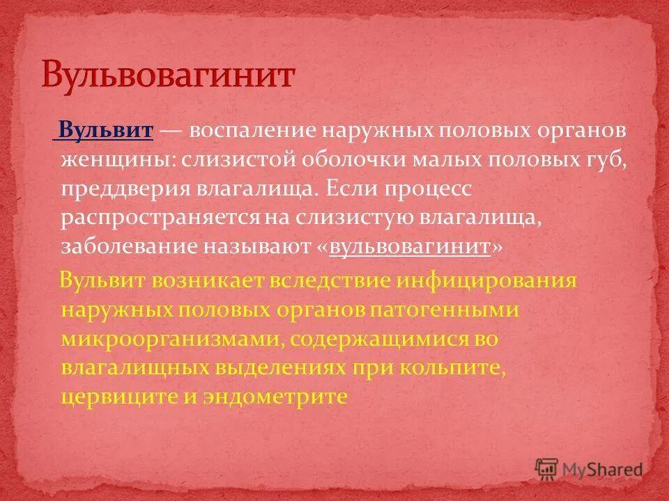 Воспаление наружных половых органов. Вульвит клинические проявления.