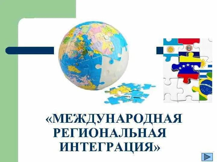 Международные интеграционные процессы. Региональная интеграция. международная региональная интеграция. региональная экономическая интеграция. журнал международные процессы.