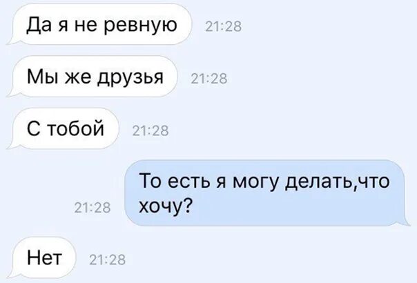 Ревную бывшего что делать. Ревновать друзей. Ревность к друзьям. Я не ревную тебя. Я ревнивая.