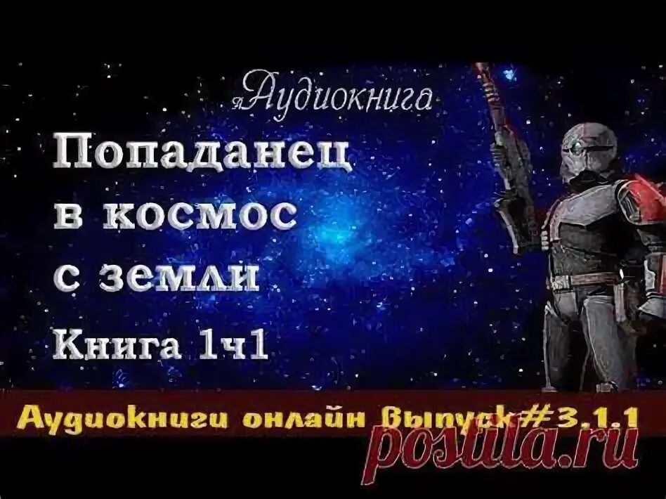 Попаданец в космос аудиокнига слушать 3. Попаданцы в космос нейросеть. Аудиокниги про попаданцев в космос и нейросеть. Аудиокниги про космос. Попаданец в космос аудиокнига слушать 3.