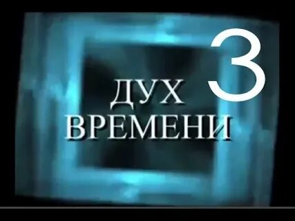 Это просто дух времени