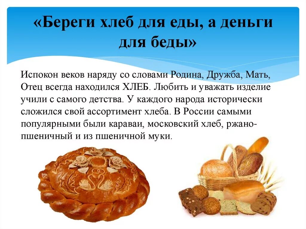Берегите хлеб. Сказки про хлеб. Береги хлеб для еды. Хлебобулочные изделия в сказках. Уважаемые директора хлеб с повидлом