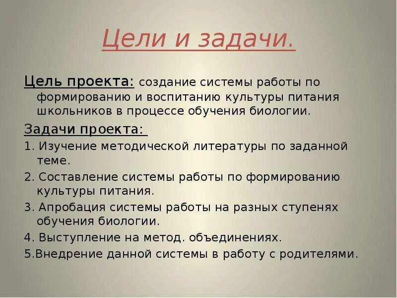 Решение задач по биологии 11 класс. Цели и задачи биологии. Задачи урока биологии. Цели проекта культура питания. Цели и задачи здорового питания.