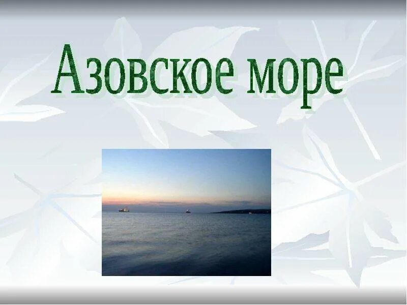 Почему азовское море названо азовским. Азовское море презентация. азовское море надпись. море для презентации. азовское море слайды.