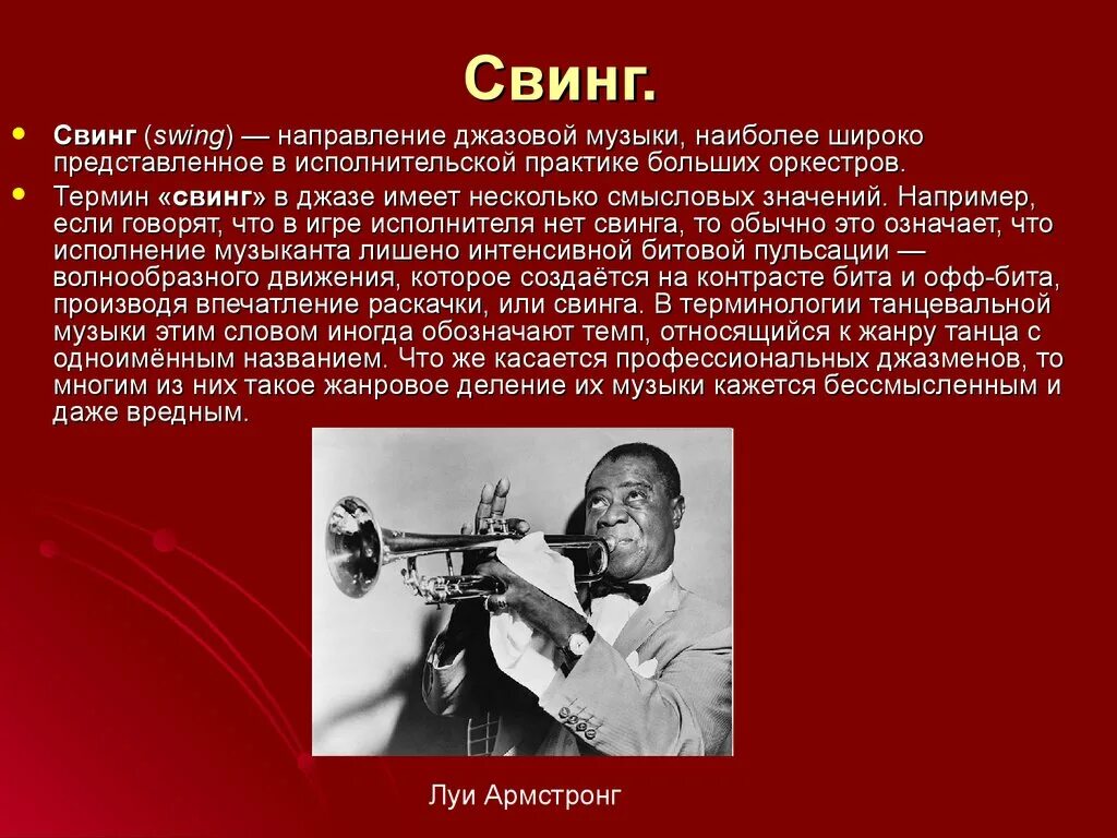 Свинг песня. Джазовые музыканты. Джаз презентация. Направления джаза в Музыке. Джазовый музыкант презентация.