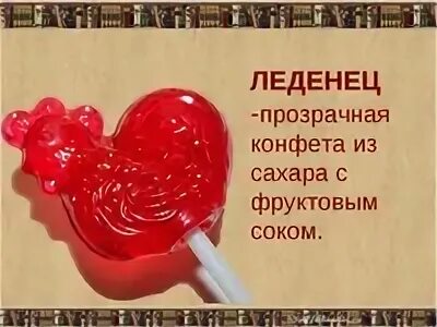 Эй оближи меня как леденец