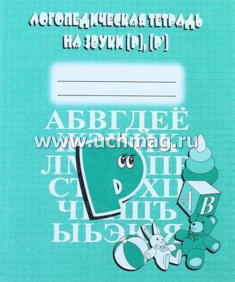 Тетради для закрепления звуков. Логоаедиическая тетрдь н Азвуки р рь. Логопедическая тетрадь на звук р Бурдина. Логопедическая тетрадь на звуки р рь Бурдина. Логопедичесик ететрадиъ.