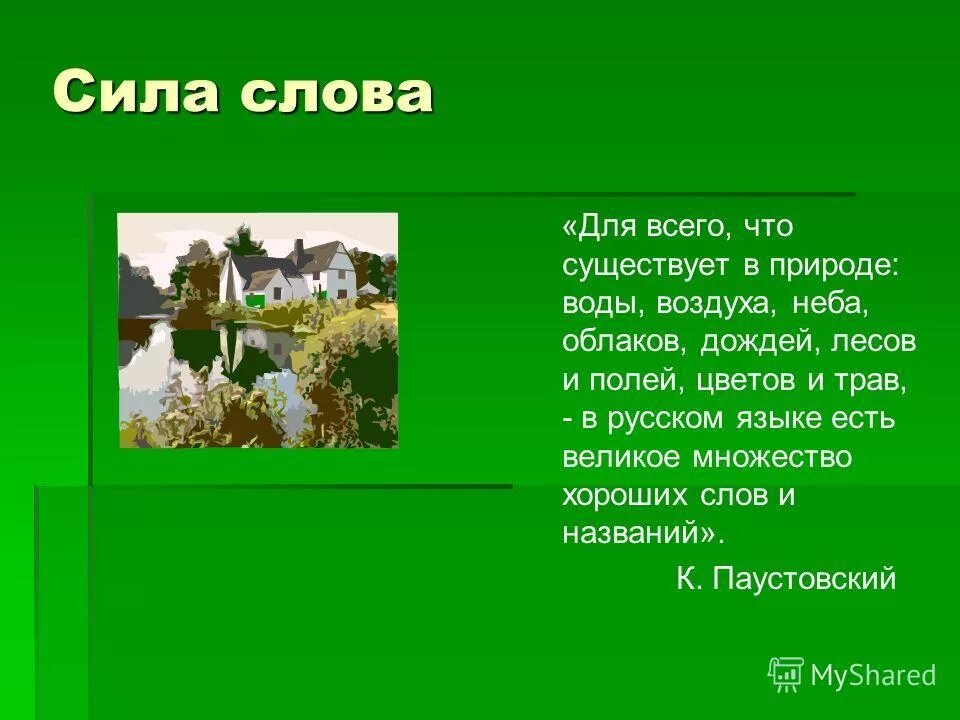 Паустовский для всего что существует в природе