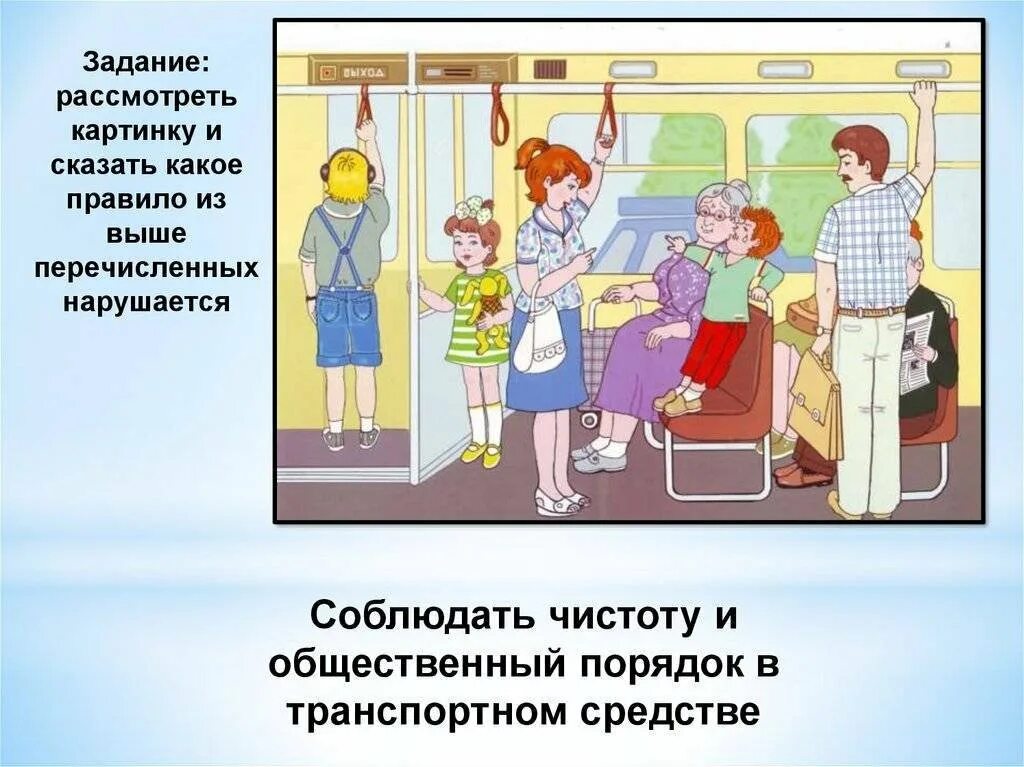 Составить правила поведения в общественном транспорте. Правила поведения в общественном транспорте. Поведение в транспорте для детей. Правила поведения в общественном транспорте для детей. Поведение пассажиров в транспорте.