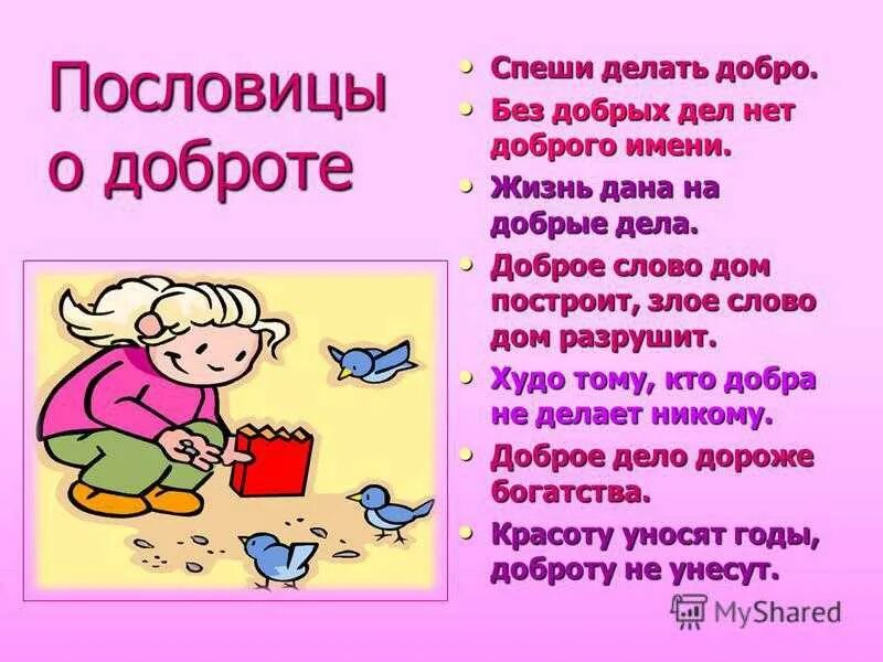 Добро сделанное сегодня. Поговорки о доброте для детей. Пословицы о доброте. Пословицы о добрых поступках для дошкольников. Поговорки на тему доброта.