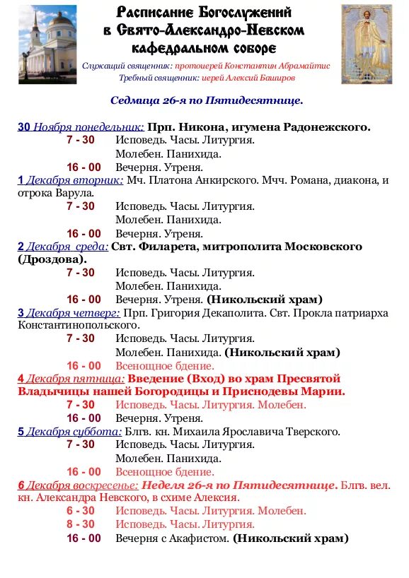 Александров храмы расписание богослужений. Город Рязань храм Александра Невского расписание служб. Храм Невского старый Оскол расписание служб. Расписание богослужений в храме Александра Невского.