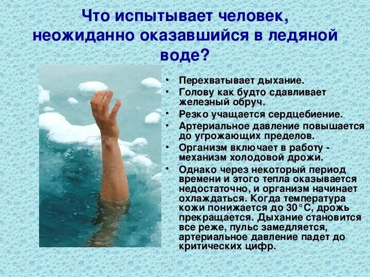 Холодная вода при попадании. Что происходит с человеком в ледяной воде. Дыхание воды. Человек оказавшийся в ледяной воде. Погружение в холодную воду.