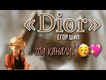 Dior песня егора