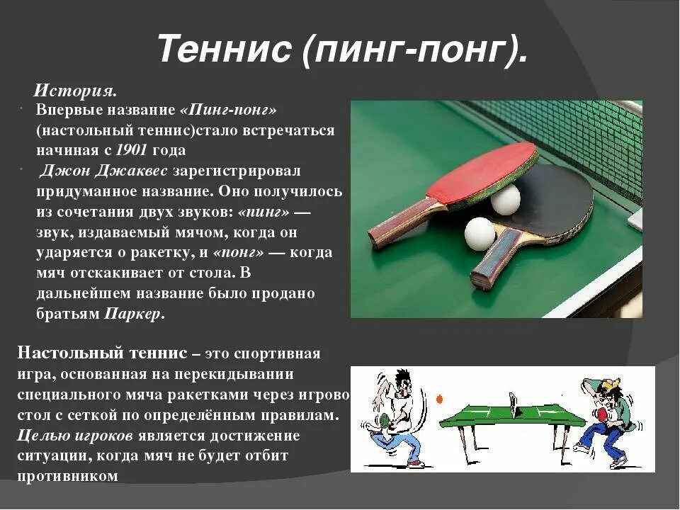 Анекдоты про пинг понг. Порядок игры в настольный теннис кратко. Доклад по настольному теннису. Теннис доклад. Рассказ про настольный теннис.