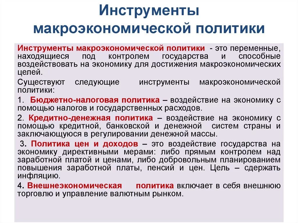 Цель современной экономической политики государства. Инструменты макроэкономического регулирования. Макроэкономическая политика инструменты. Макроэкономическая политика: цели и инструменты. Цели и инструменты макроэкономической политики.