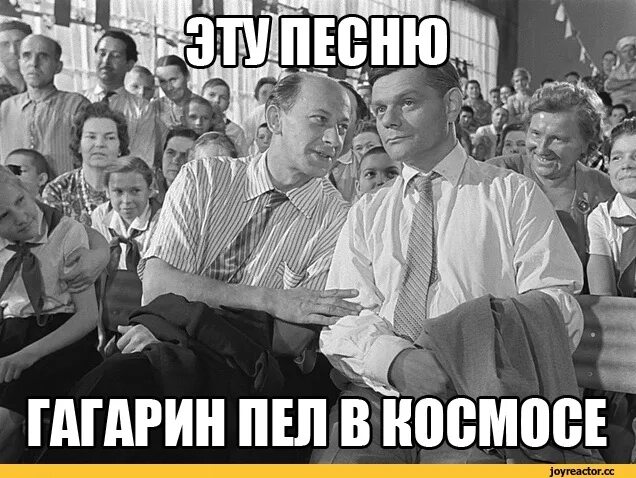 Эту песню Гагарин пел в космосе. Эту песню товарищ Митрофанов Гагарин пел в космосе. Добро пожаловать или посторонним вход воспрещен. Заправлены в планшеты космические. Этой песне место здесь